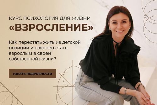 Системный курс по выходу из детских сценариеви формированию взрослой внутренней опоры