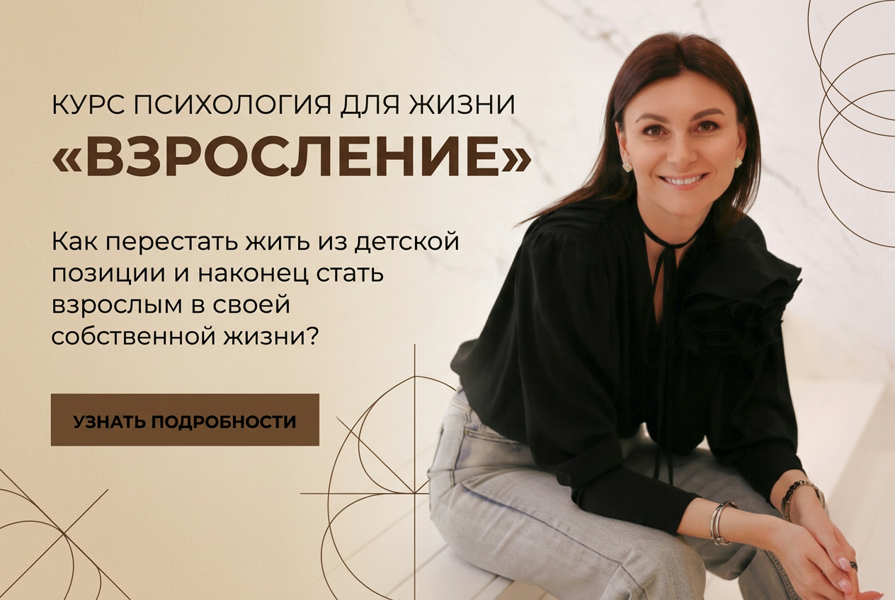 Системный курс по выходу из детских сценариеви формированию взрослой внутренней опоры