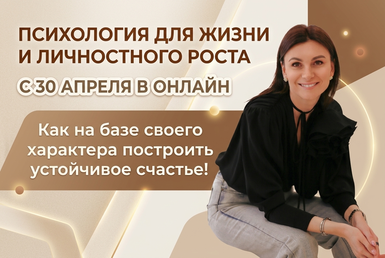 ПСИХОЛОГИЯ ДЛЯ ЖИЗНИ: как на базе своего характера построить счастье