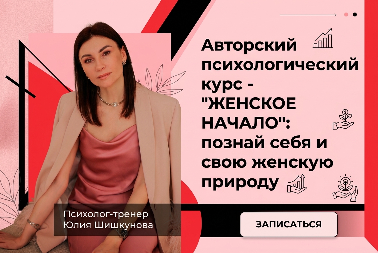 ОБРЕТЕНИЕ ЖЕНСКОГО СЧАСТЬЯ НА КУРСЕ «ЖЕНСКОЕ НАЧАЛО»