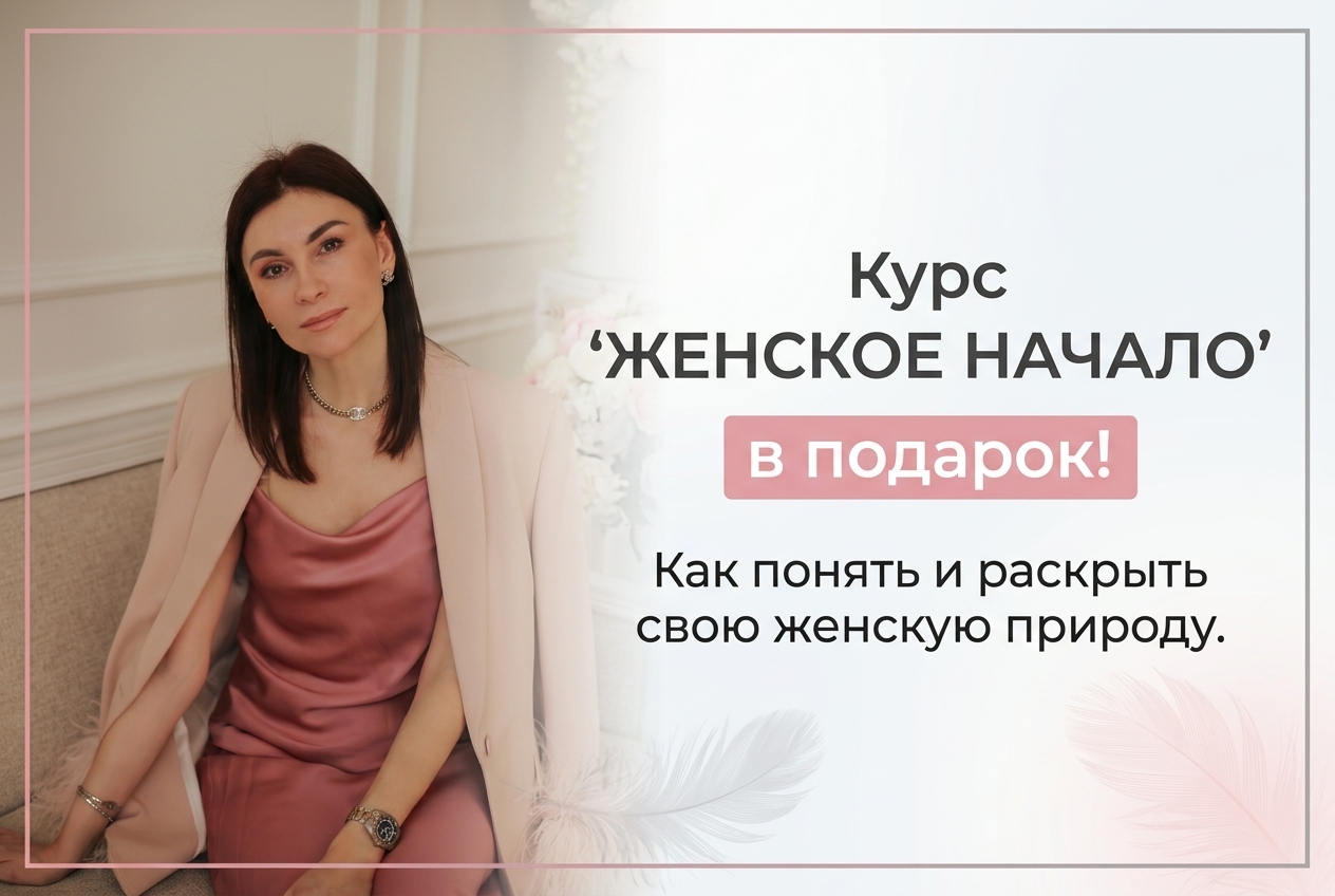 КУРС «ЖЕНСКОЕ НАЧАЛО»
