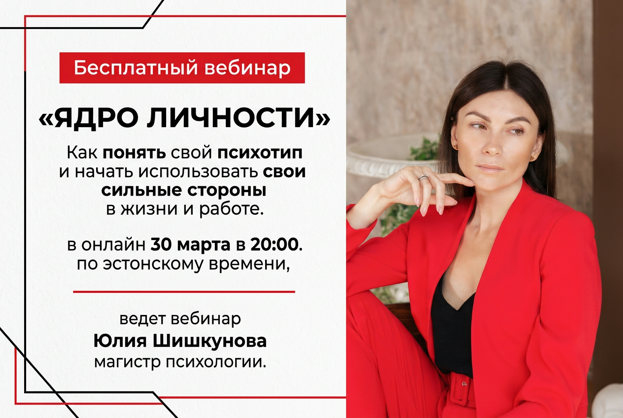 Бесплатный вебинар «ЯДРО ЛИЧНОСТИ»
