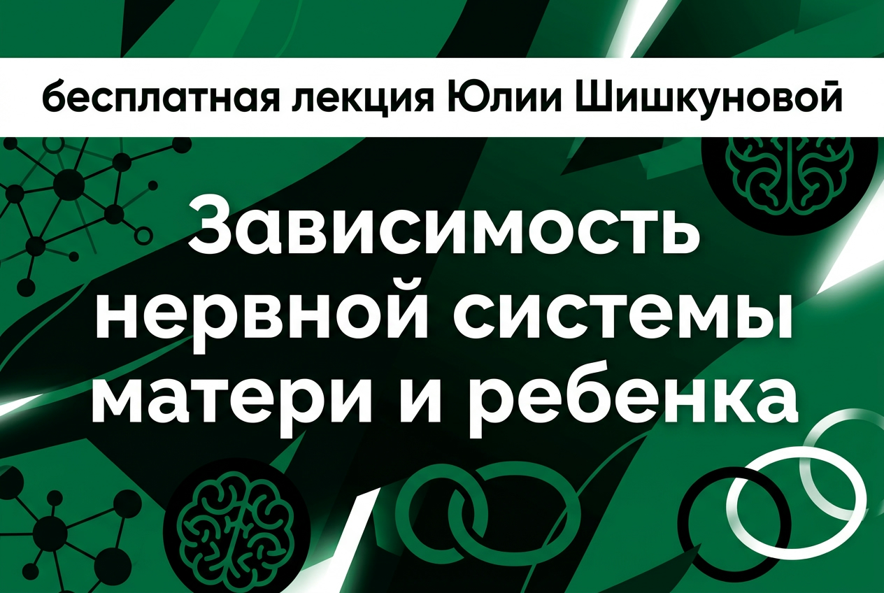 Бесплатная лекция  «Зависимость стресса матери и ребёнка: как формируется тревога»