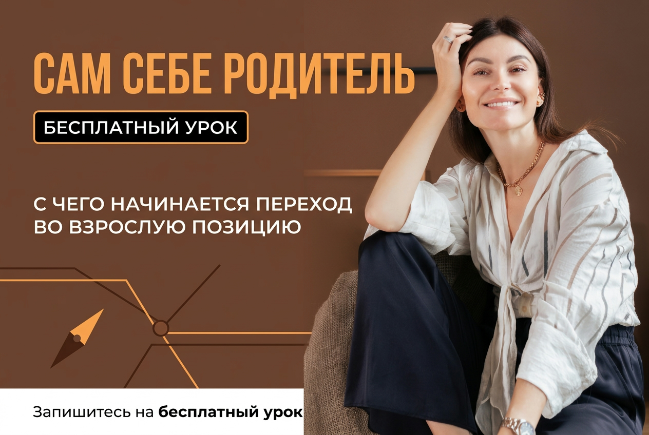 Бесплатный урок «Сам себе родитель»