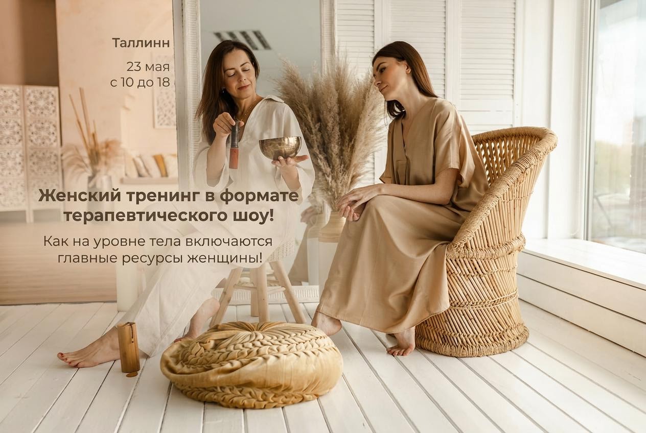 ЖЕНСКИЙ ТРЕНИНГ В ТАЛЛИННЕ