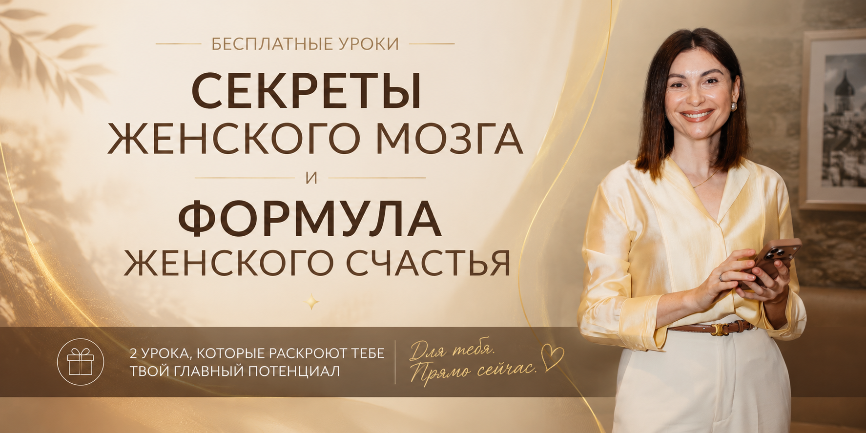 Секреты женского мозга + Формула женского счастья