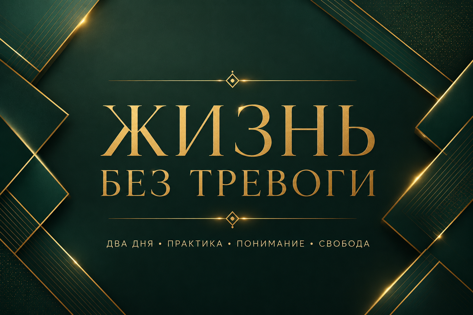 ДВУХДНЕВНАЯ РАБОТА С ТРЕВОГОЙ