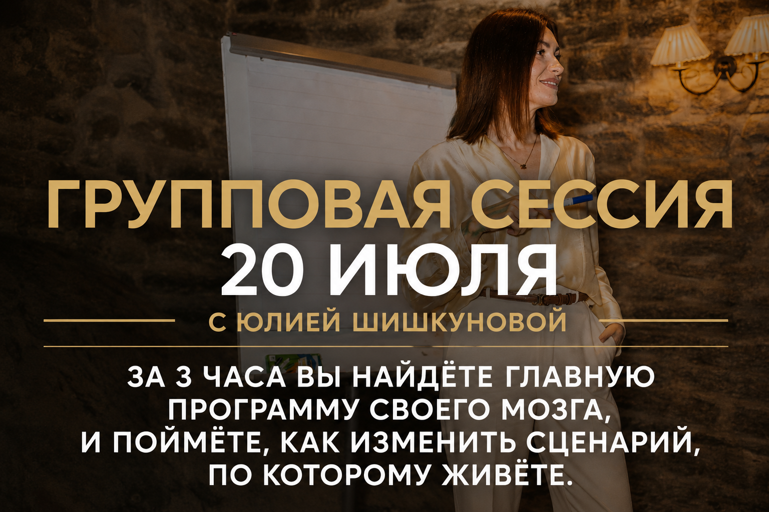 ГРУППОВАЯ СЕССИЯ 20 ИЮЛЯ