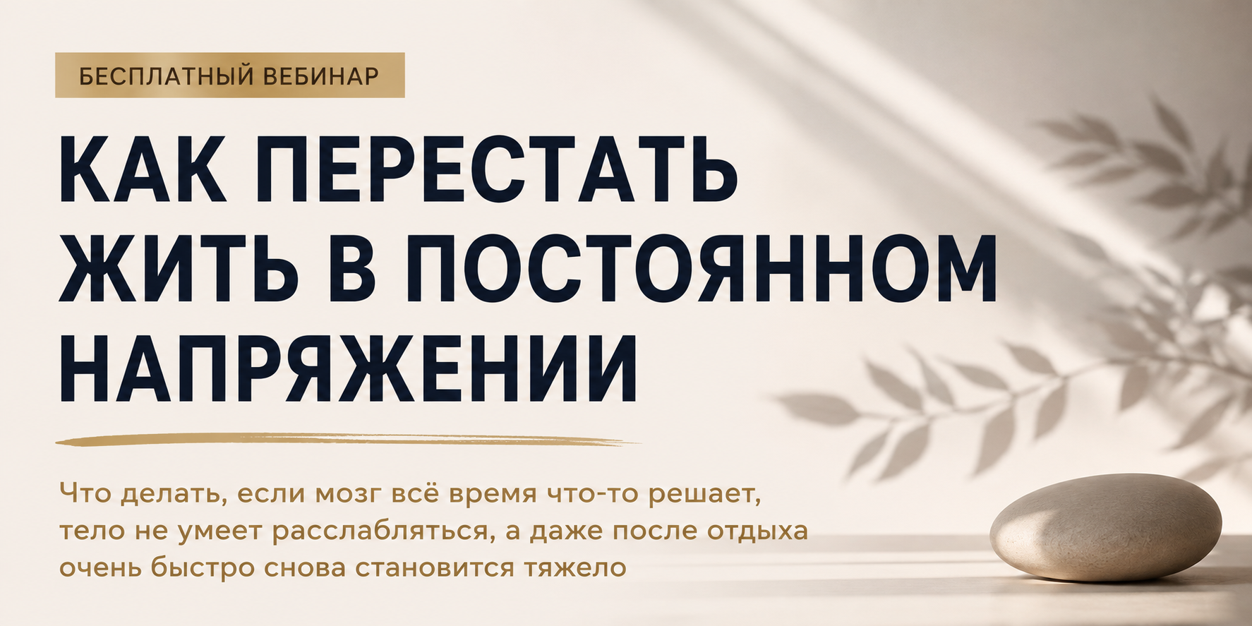 КАК ПЕРЕСТАТЬ ЖИТЬ В ПОСТОЯННОМ НАПРЯЖЕНИИ
