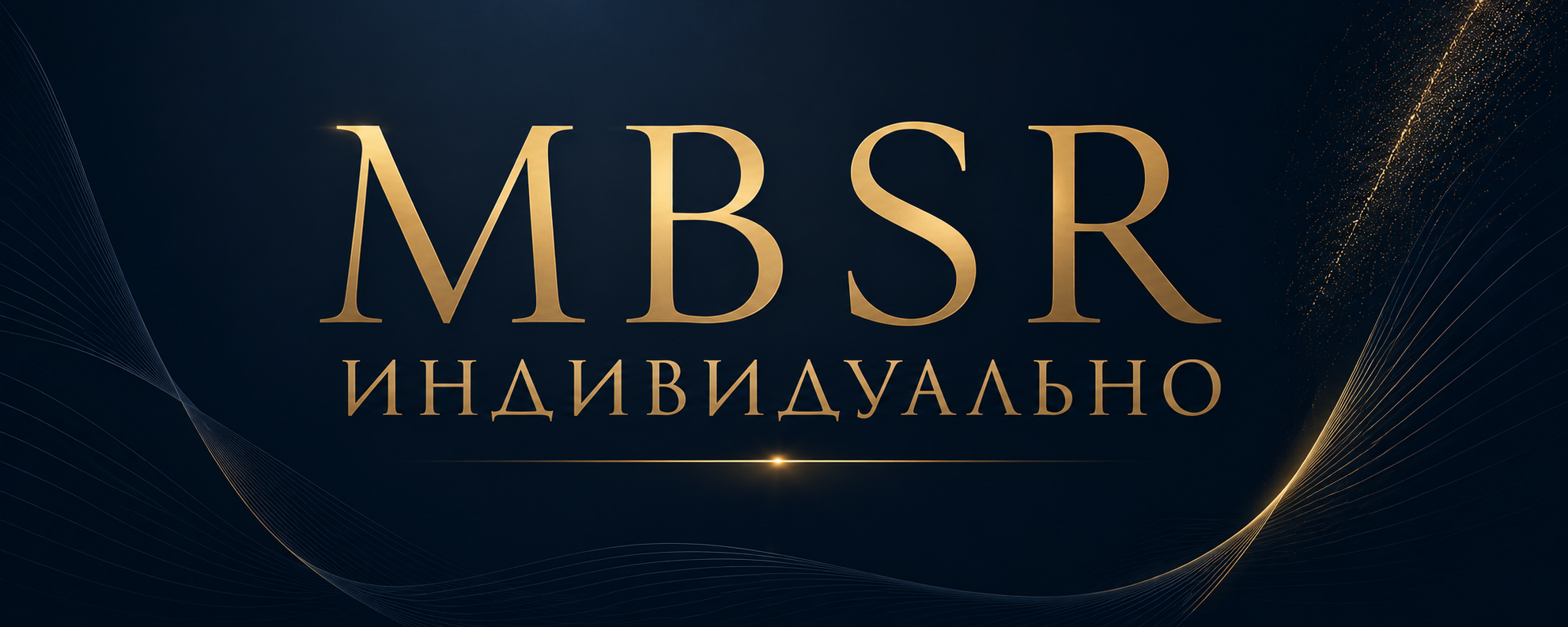 MBSR ИНДИВИДУАЛЬНО