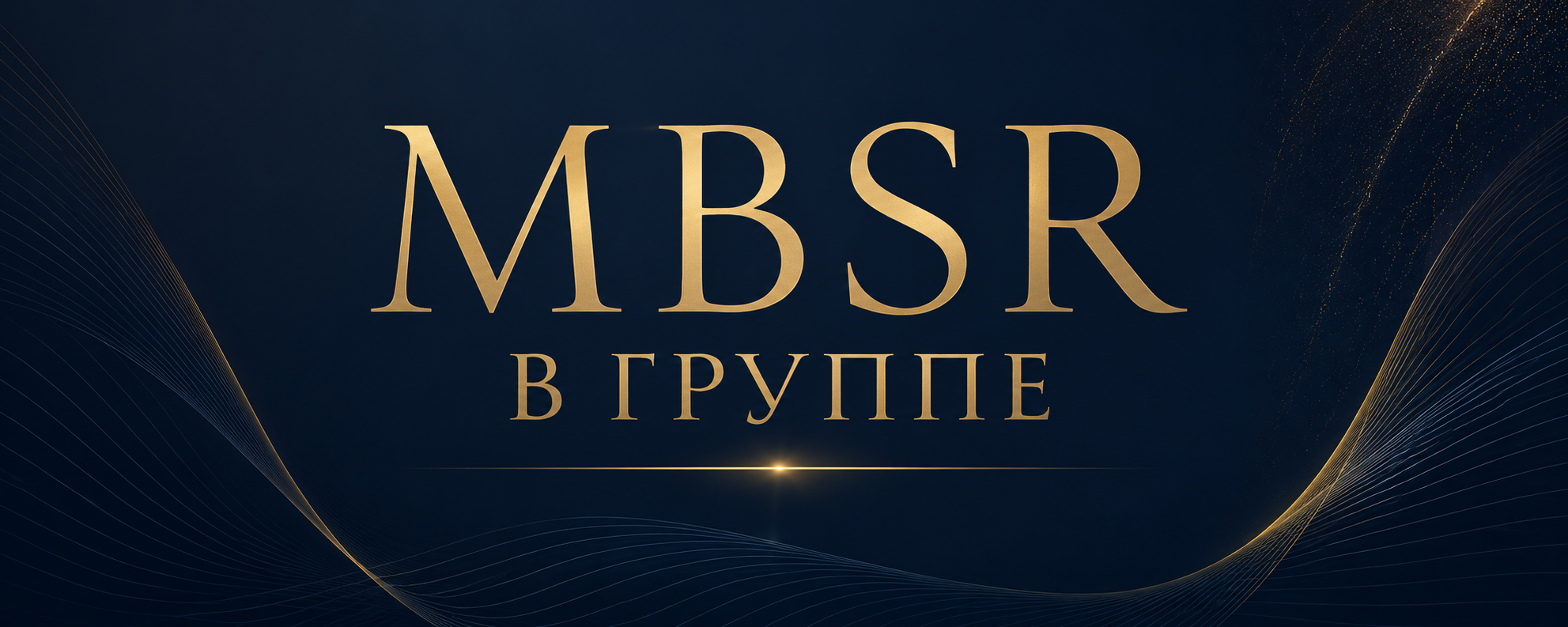 MBSR В ГРУППЕ