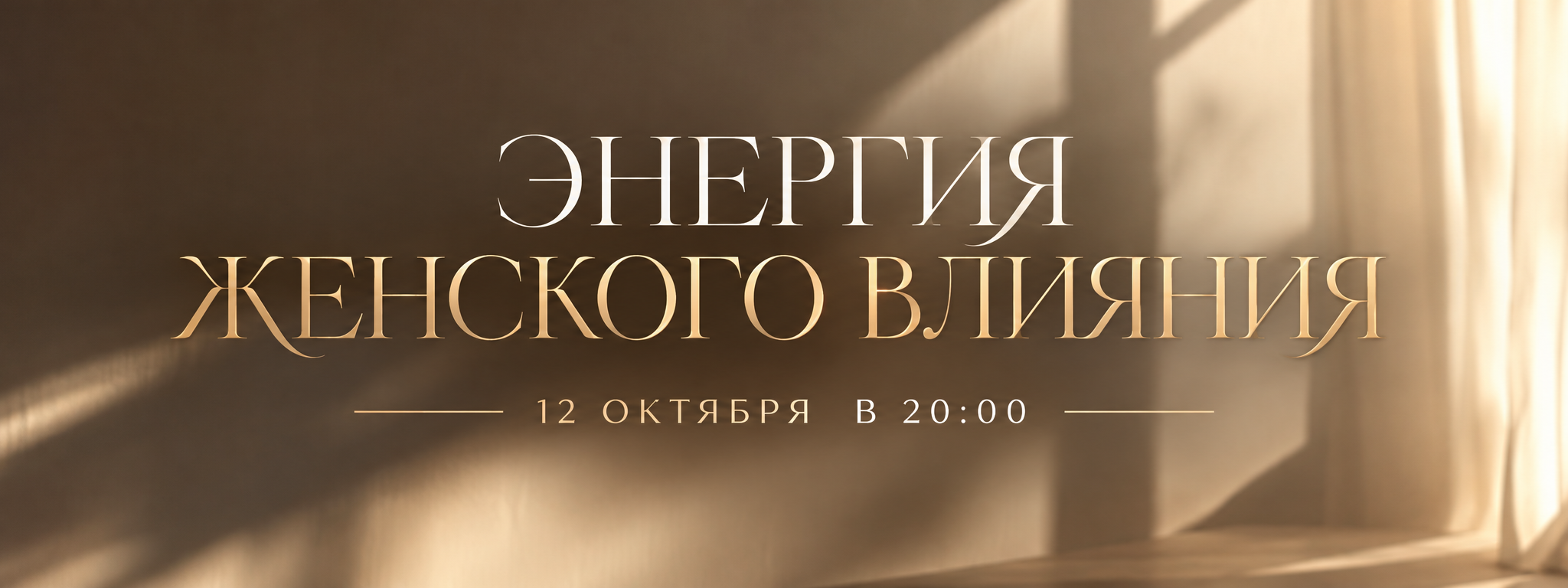 ВЕБИНАР «ЭНЕРГИЯ ЖЕНСКОГО ВЛИЯНИЯ»
