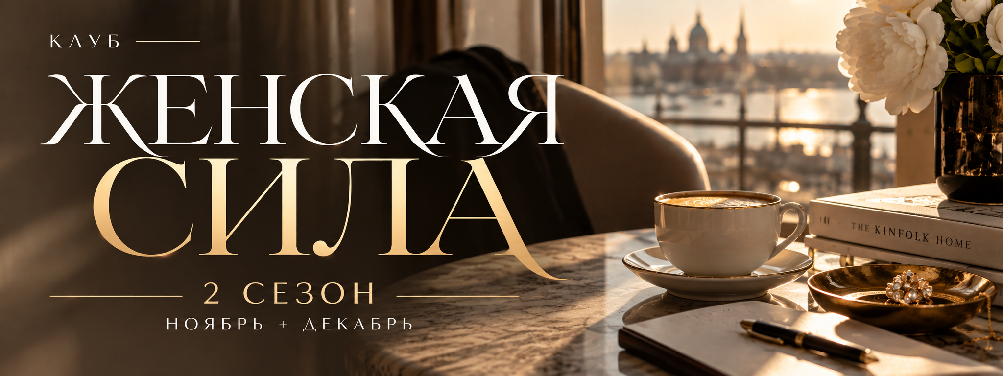 II сезон Клуба Женская Сила